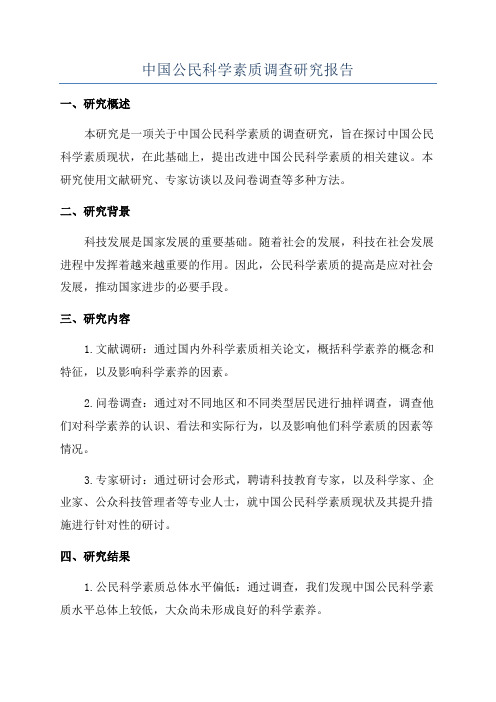 中国公民科学素质调查研究报告