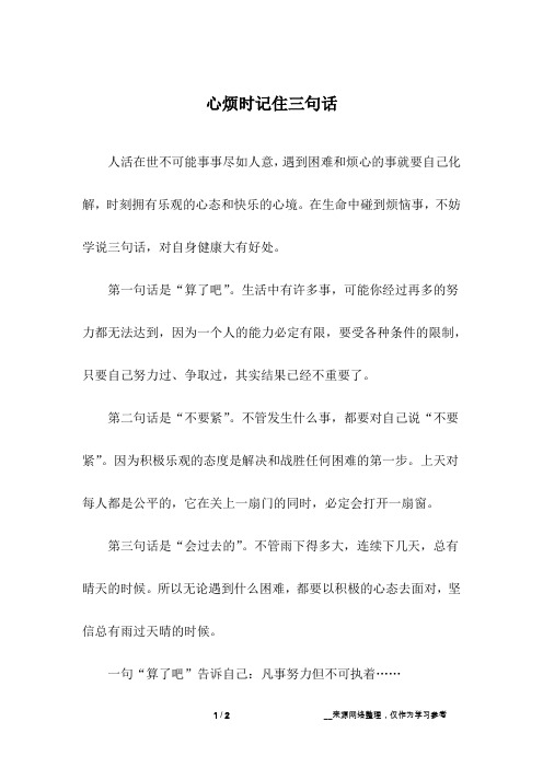 心烦时记住三句话