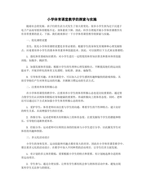 小学体育课堂教学的探索与实施