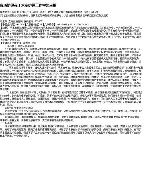 优质护理在手术室护理工作中的应用