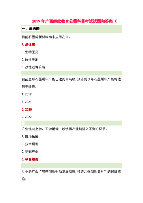 2019年广西继续教育公需科目考试试题和答案