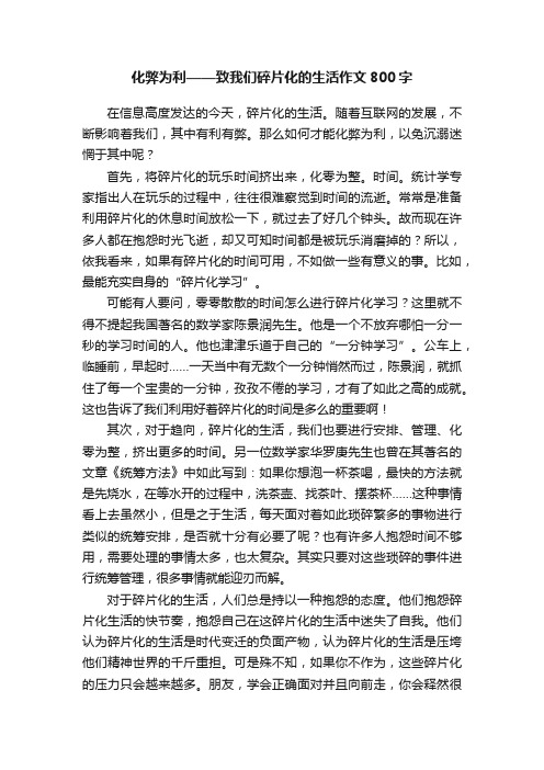 化弊为利——致我们碎片化的生活作文800字