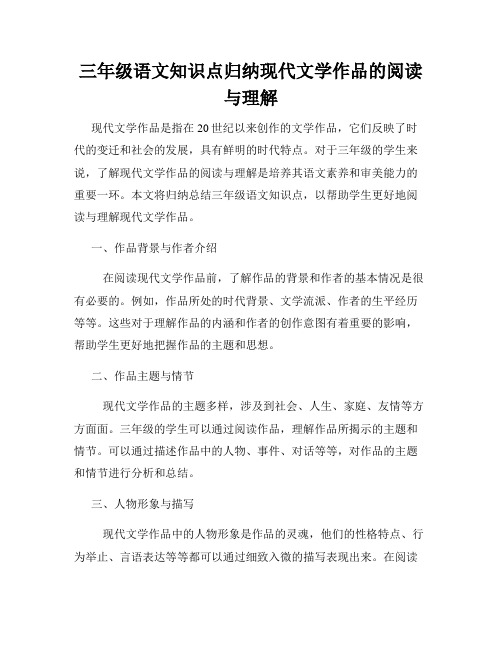 三年级语文知识点归纳现代文学作品的阅读与理解