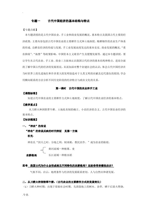 高中历史专题一 古代中国经济的基本结构与特点人民版