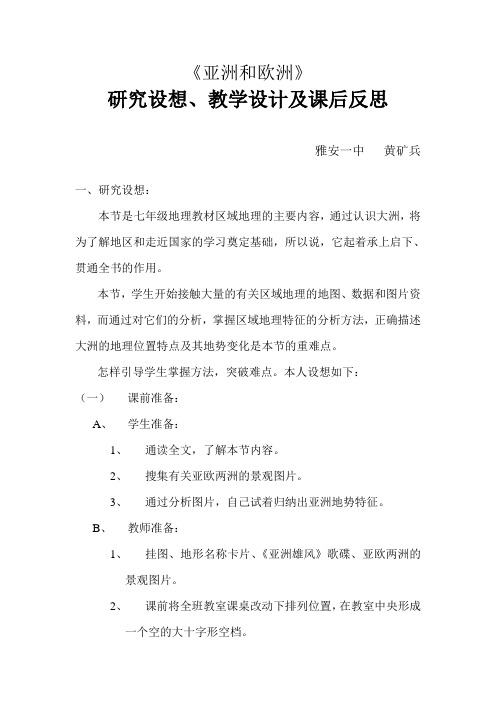 《亚洲和欧洲》研究设想、教学设计及课后反思