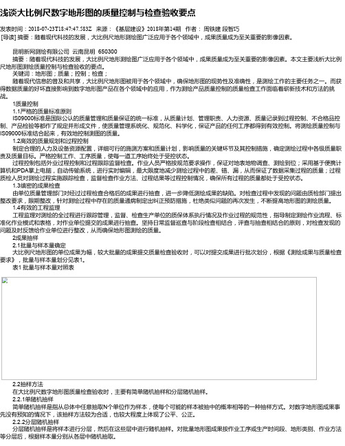 浅谈大比例尺数字地形图的质量控制与检查验收要点