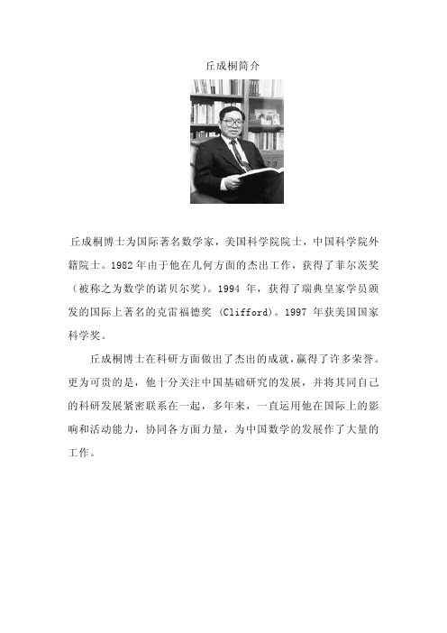 中国数学家丘成桐简介