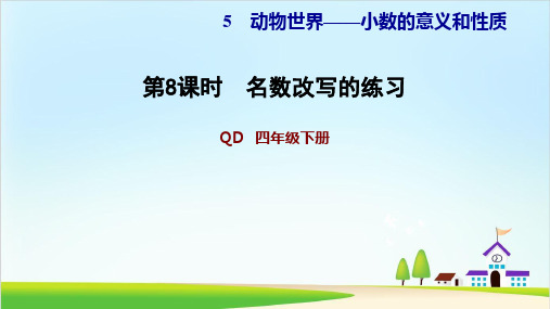 四年级下册数学习题课件 5.8名数改写的练习 青岛版(11页)PPT