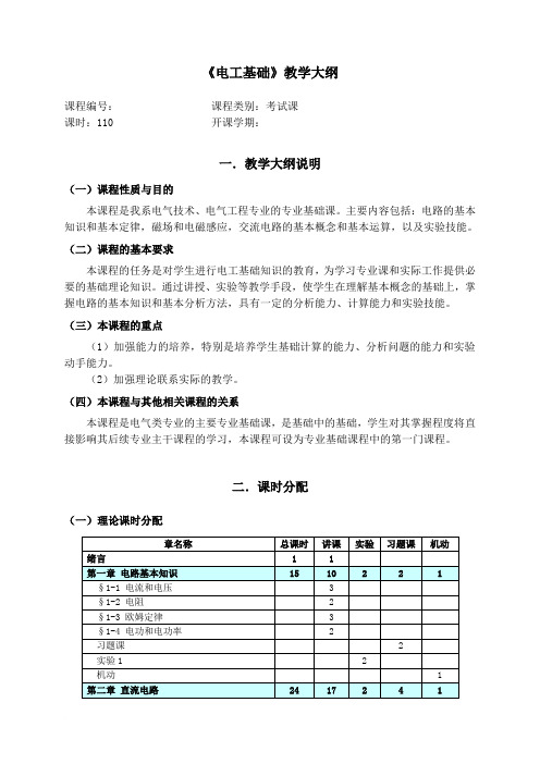 1《电工基础》教学大纲20120105