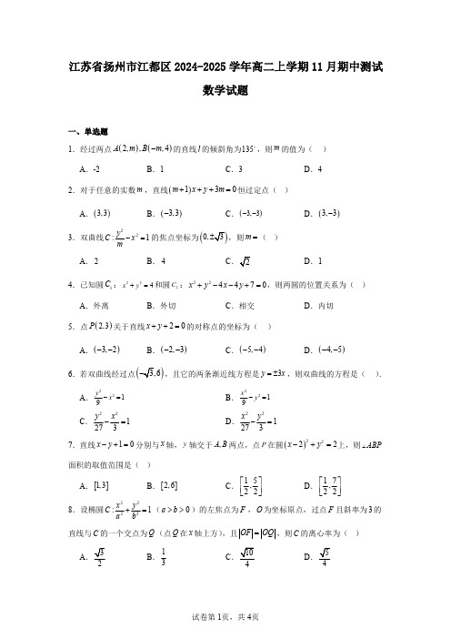 江苏省扬州市江都区2024-2025学年高二上学期11月期中测试数学试题