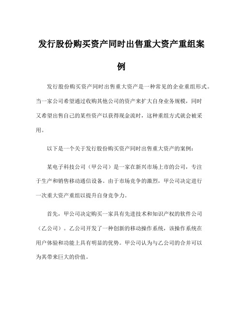 发行股份购买资产同时出售重大资产重组案例