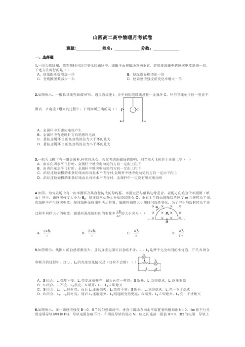 山西高二高中物理月考试卷带答案解析
