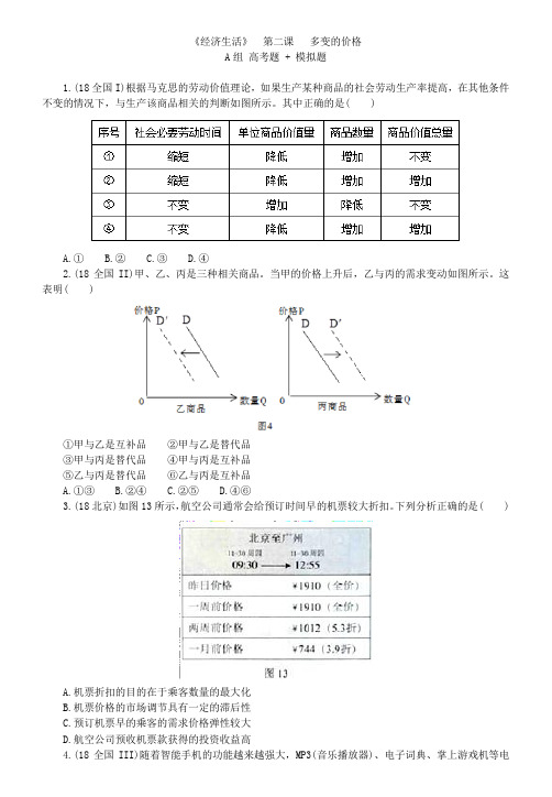 高中政治必修一经济生活课课练(原题+模拟)高考复习模拟课课练多变的价格 A组