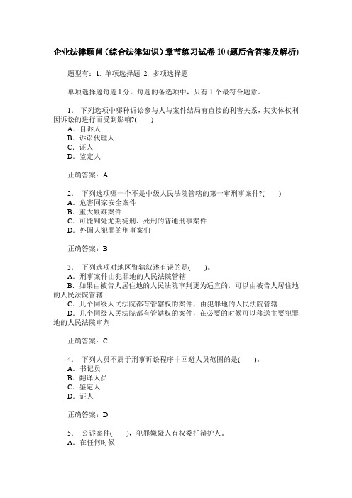 企业法律顾问(综合法律知识)章节练习试卷10(题后含答案及解析)