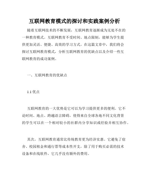 互联网教育模式的探讨和实践案例分析