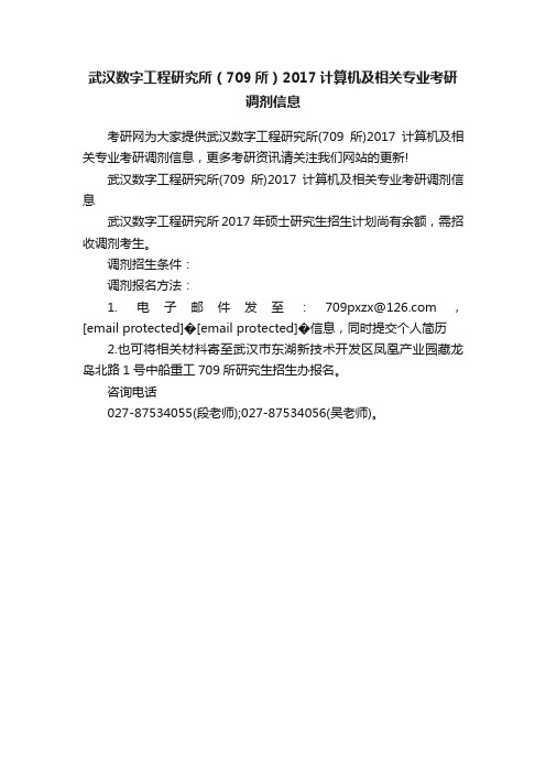 武汉数字工程研究所（709所）2017计算机及相关专业考研调剂信息