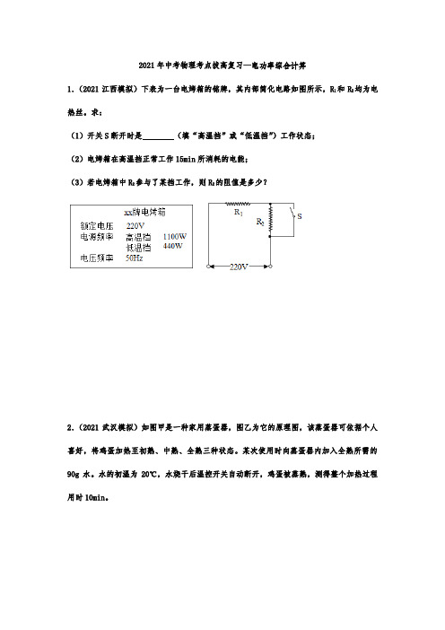 2021年中考物理考点拔高复习—电功率综合计算