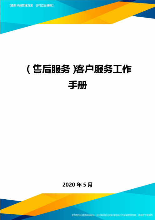 (售后服务)客户服务工作手册