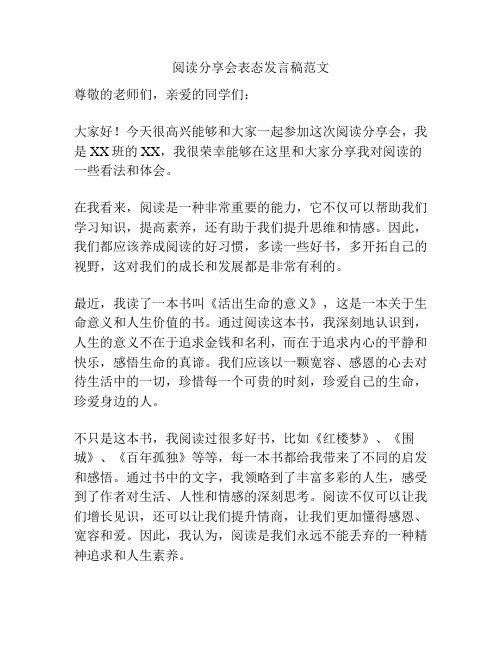 阅读分享会表态发言稿范文