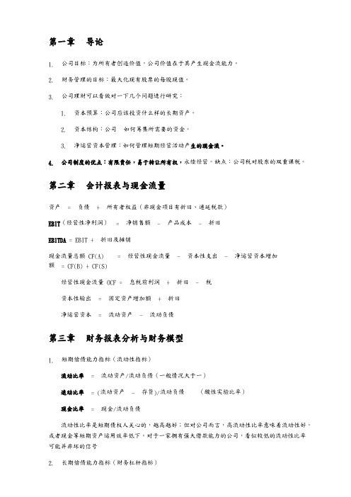 罗斯公司理财笔记整理