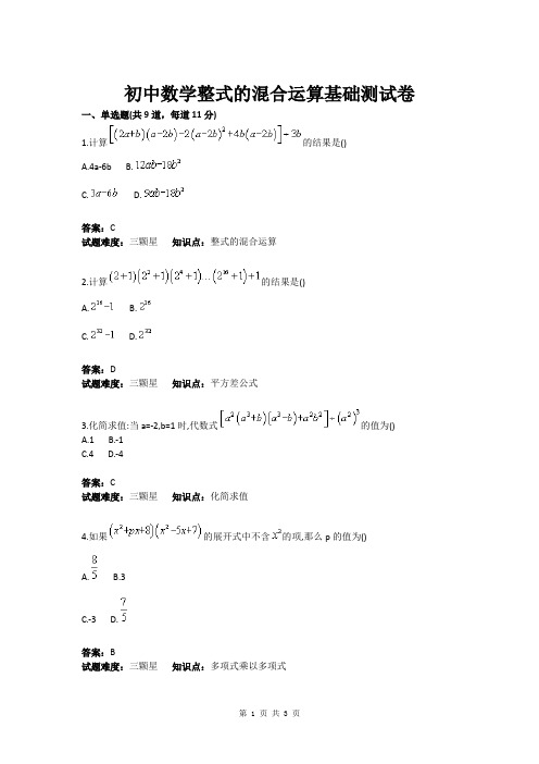 初中数学整式的混合运算基础测试卷(含答案)