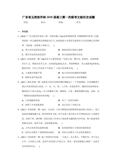 广东省五校协作体2018届高三第一次联考文综历史试题