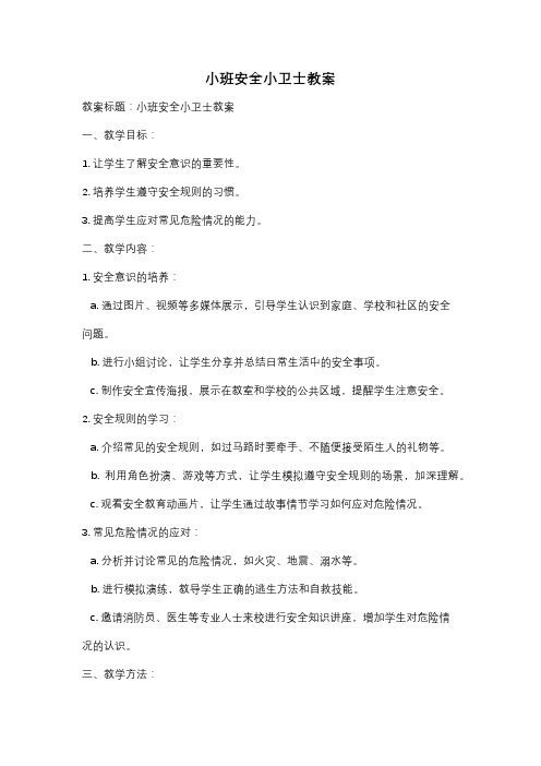 小班安全小卫士教案