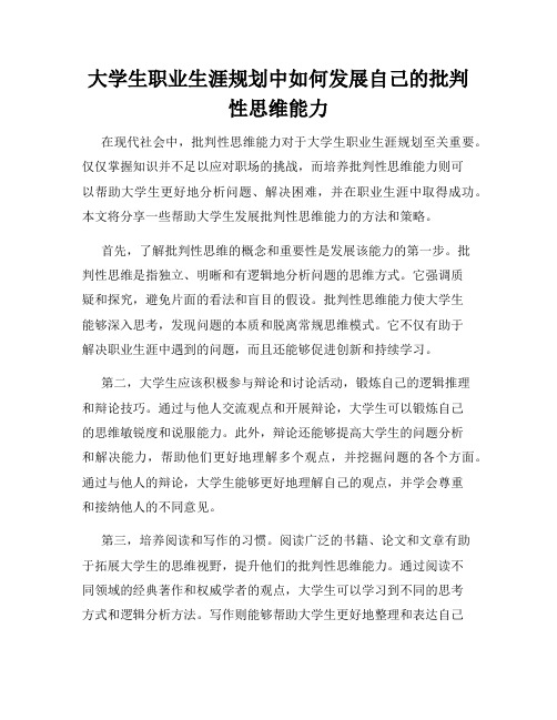 大学生职业生涯规划中如何发展自己的批判性思维能力