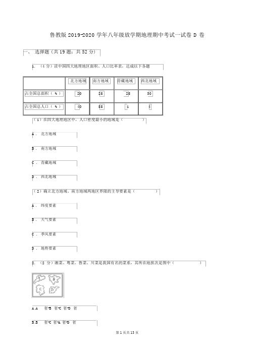 鲁教版2019-2020学年八年级下学期地理期中考试试卷D卷