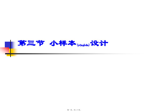 03 小样本设计(共30张PPT)