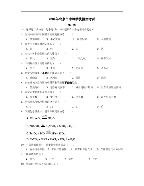 2004年北京中等学校招生考试化学卷