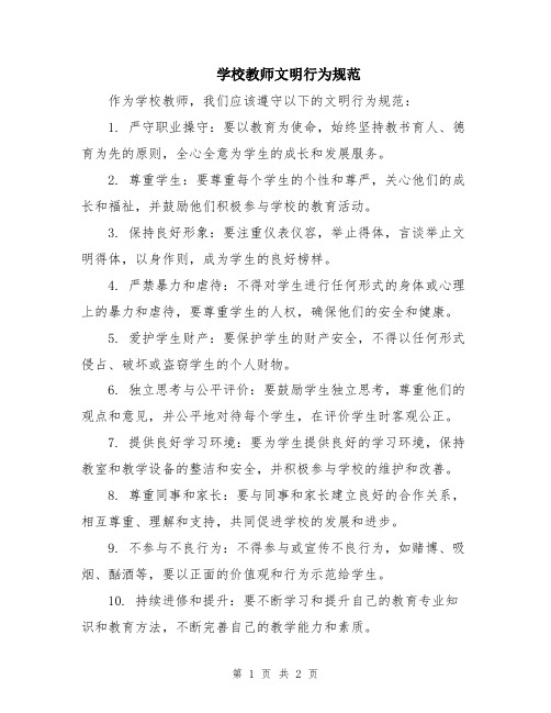 学校教师文明行为规范