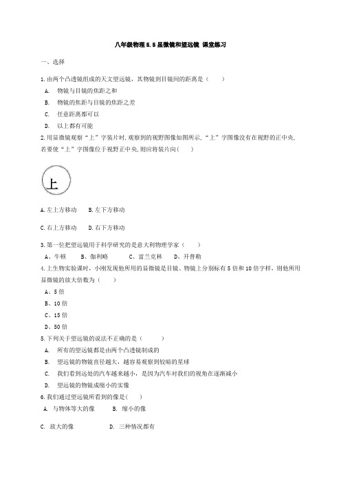 人教版八年级物理5.5显微镜和望远镜 课堂练习