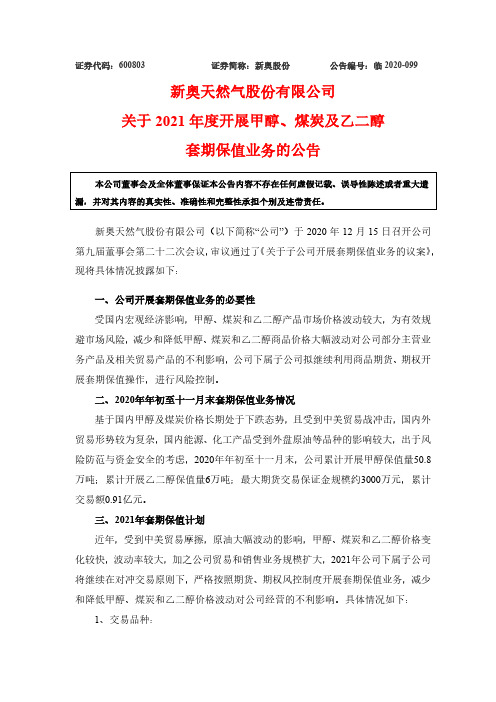 600803新奥股份关于2021年度开展甲醇煤炭及乙二醇套期保值业务2020-12-16