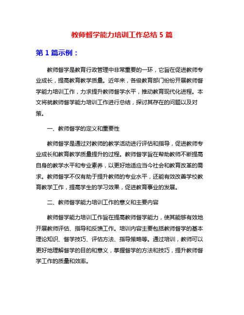 教师督学能力培训工作总结5篇