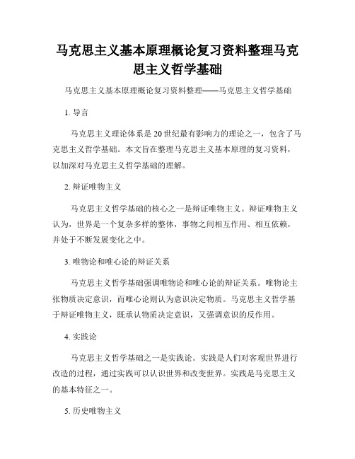 马克思主义基本原理概论复习资料整理马克思主义哲学基础