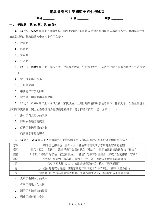 湖北省高三上学期历史期中考试卷