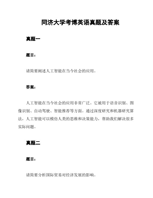 同济大学考博英语真题及答案