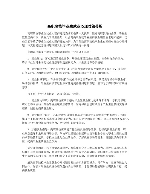 高职院校毕业生就业心理对策分析