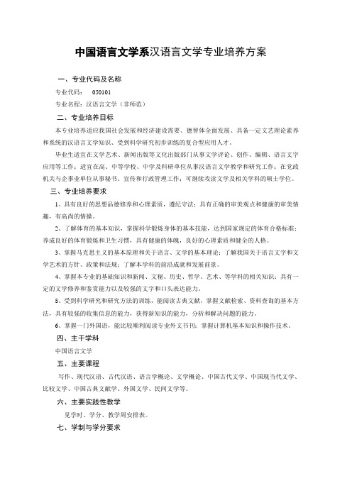 中国语言文学系汉语言文学专业培养方案