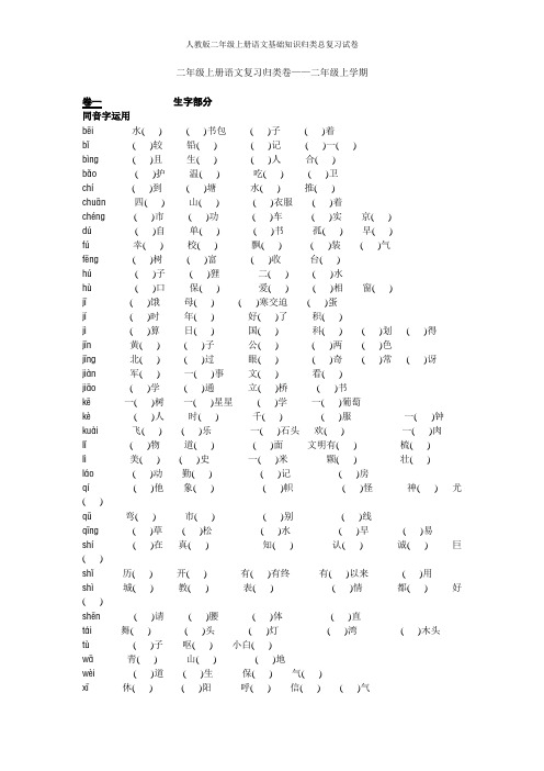 人教版二年级上册语文基础知识归类总复习试卷