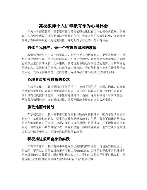 高校教师个人讲奉献有作为心得体会