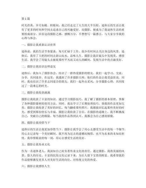 退休后学习摄影感言(3篇)