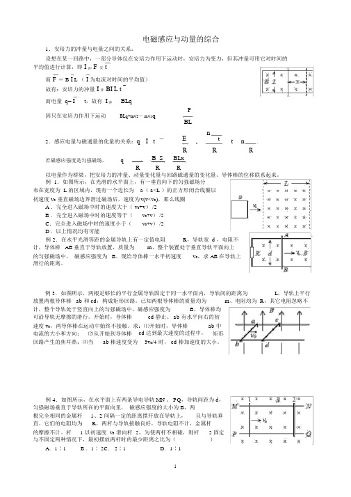 (完整版)电磁感应动量定理的应用