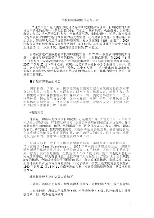 学校地震事故的预防与应对