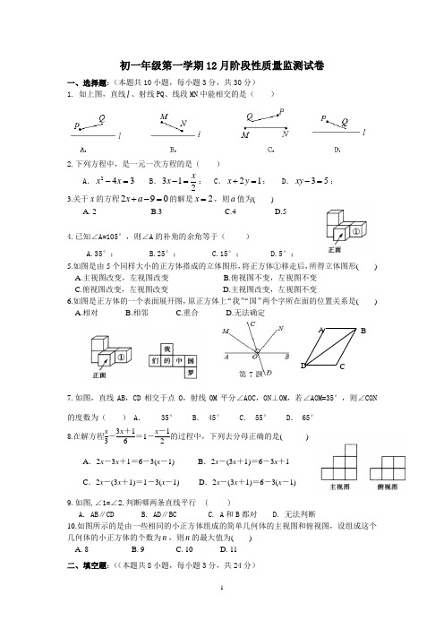 苏教版初一数学第一学期12月阶段性质量监测试卷