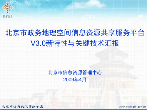 北京市政务地理空间信息资源共享服务平台V3.0新特性及关键技术汇报