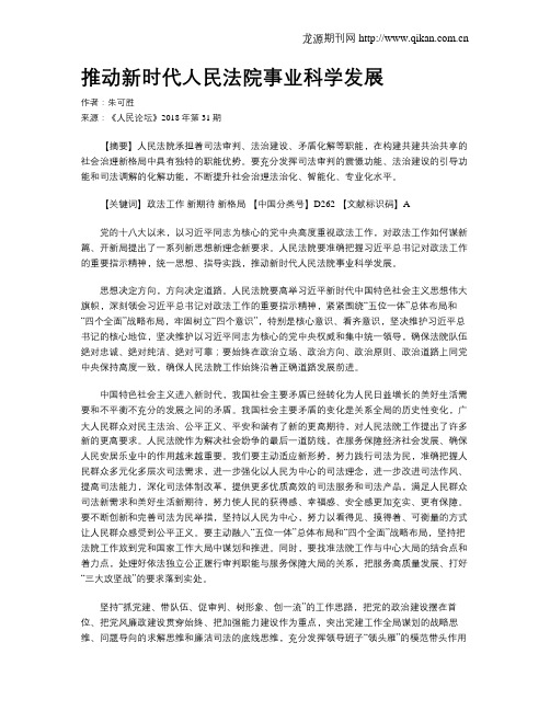 推动新时代人民法院事业科学发展