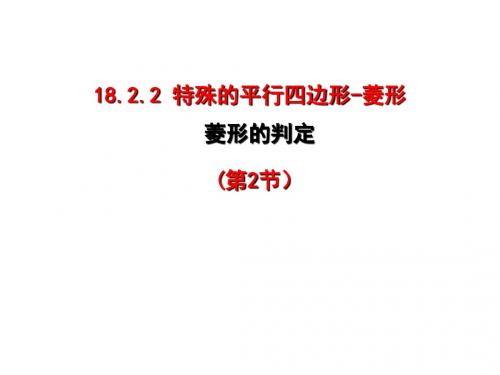 菱形的判定ppt11 人教版