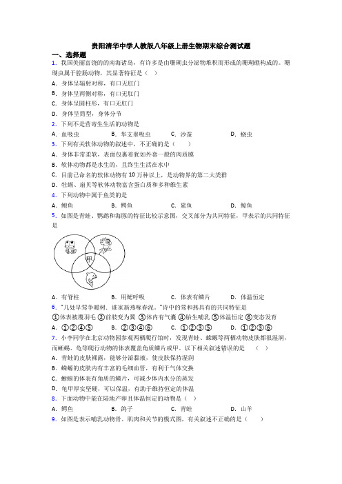 贵阳清华中学人教版八年级上册生物期末综合测试题